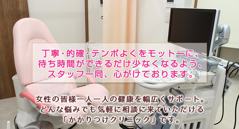 玉田レディースクリニック 吹田市摂津市 健都 Jr岸辺駅直結 婦人科 産科 女性内科